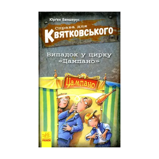 Зображення Справа для Квятковського. Випадок у цирку "Цампано". Книга 2