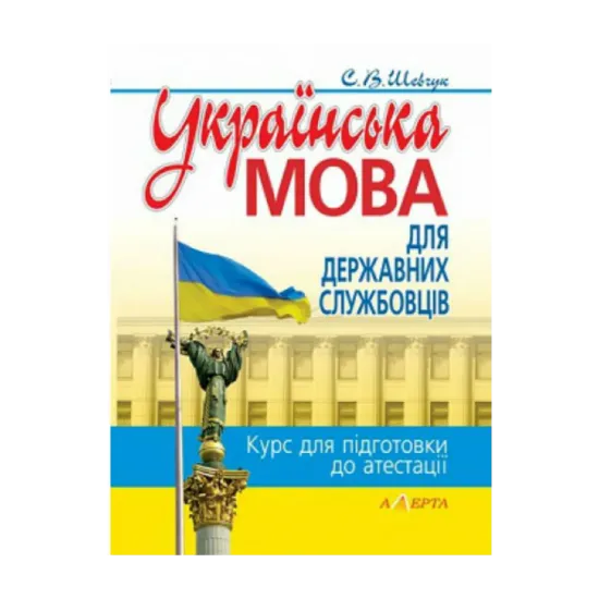 Зображення Українська мова для державних службовців: Курс для підготовки до атестації