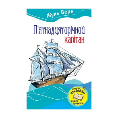 Зображення П'ятнадцятирічний капітан