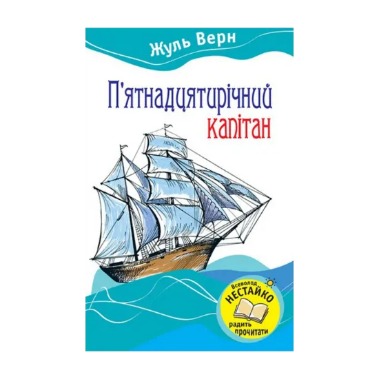 Зображення П'ятнадцятирічний капітан