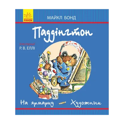 Зображення Паддінгтон. На ярмарку. Художник