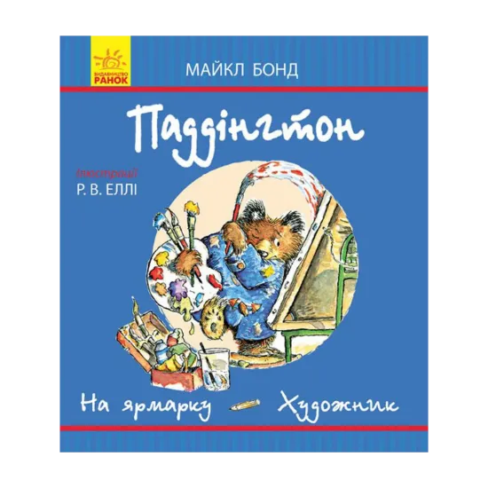 Зображення Паддінгтон. На ярмарку. Художник