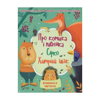 Зображення Про котика і півника. Сірко. Хитрий їжак