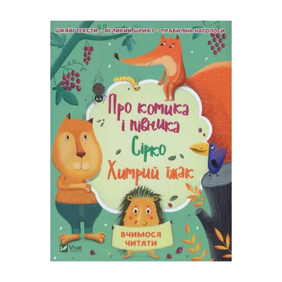 Зображення Про котика і півника. Сірко. Хитрий їжак