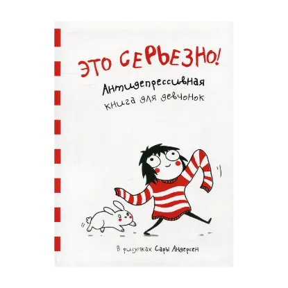 Зображення Это серьезно! Антидепрессивная книга для девочек в рисунках Сары Андерсен