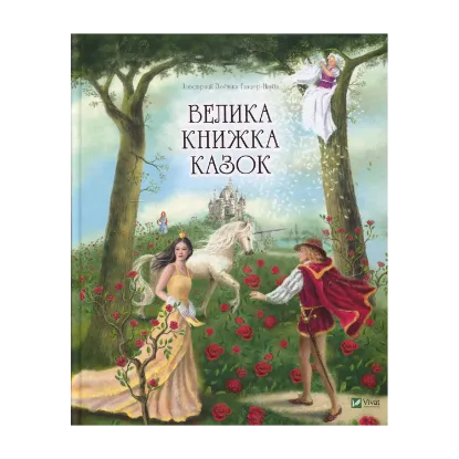 Зображення Велика книжка казок