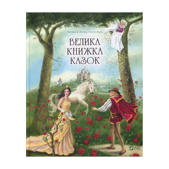 Зображення Велика книжка казок