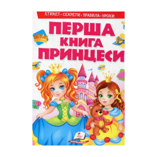 Зображення Моя перша книга. Принцеси