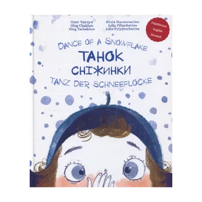 Зображення Танок сніжинки / Dance of a Snowflake / Tanz der Schneeflocke