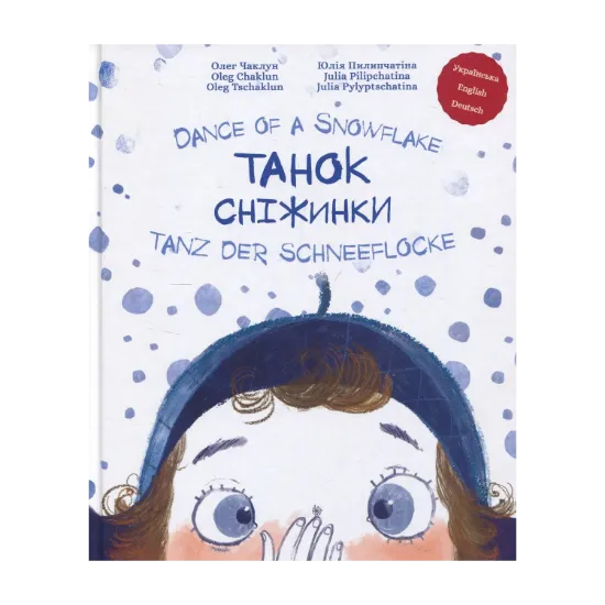 Зображення Танок сніжинки / Dance of a Snowflake / Tanz der Schneeflocke