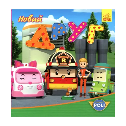 Зображення Robocar Poli. Новий друг