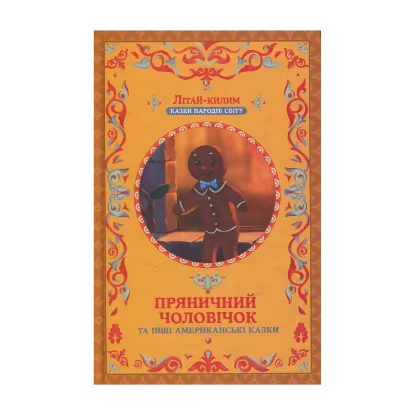 Зображення Пряничний чоловічок та інші американські казки