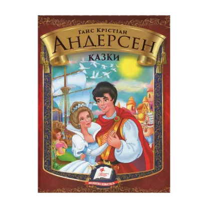 Зображення Ганс Крістіан Андерсен. Казки