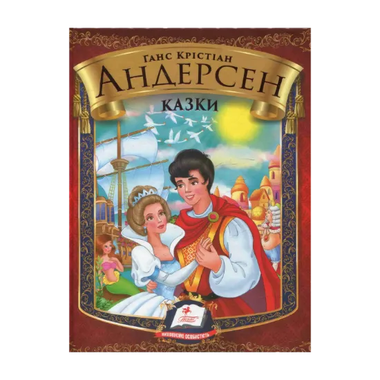 Зображення Ганс Крістіан Андерсен. Казки