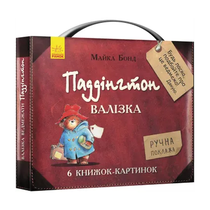 Зображення Паддінгтон. Валізка (комплект із 6 книжок-картинок)