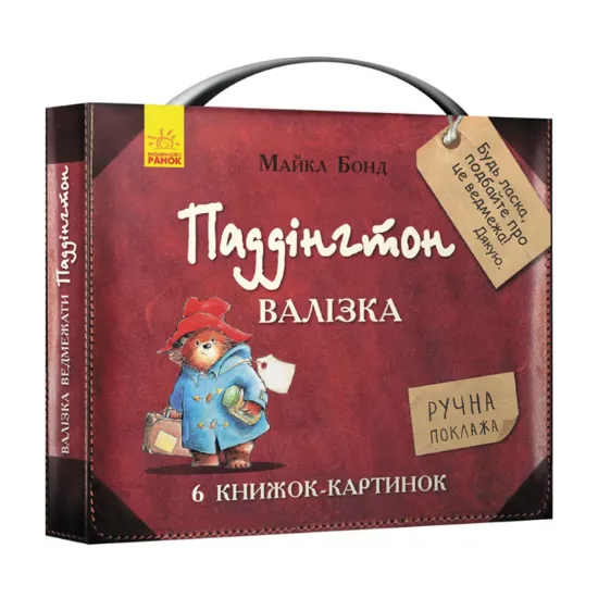 Зображення Паддінгтон. Валізка (комплект із 6 книжок-картинок)