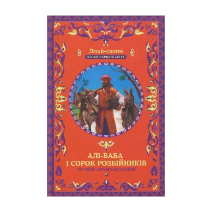 Зображення Алі-Баба і сорок розбійників та інші арабські казки