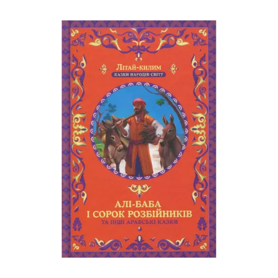 Зображення Алі-Баба і сорок розбійників та інші арабські казки