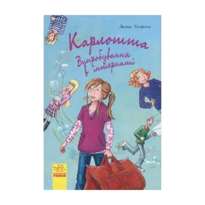 Зображення Карлотта. Книга 1. Випробування в інтернаті