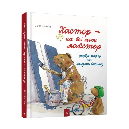 Зображення Кастор - на всі лапи майстер. Кастор фарбує шафку та лагодить велосипед