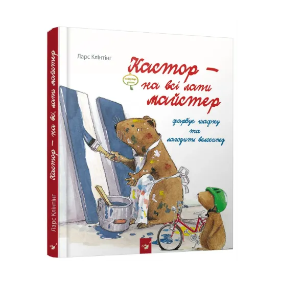 Зображення Кастор - на всі лапи майстер. Кастор фарбує шафку та лагодить велосипед