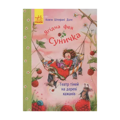 Зображення Ягідна фея Суничка. Театр тіней на дереві кажанів