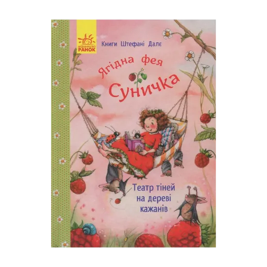 Зображення Ягідна фея Суничка. Театр тіней на дереві кажанів