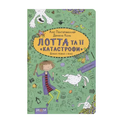 Зображення Лотта та її "катастрофи". Книга 4. Фокус-покус і кіно