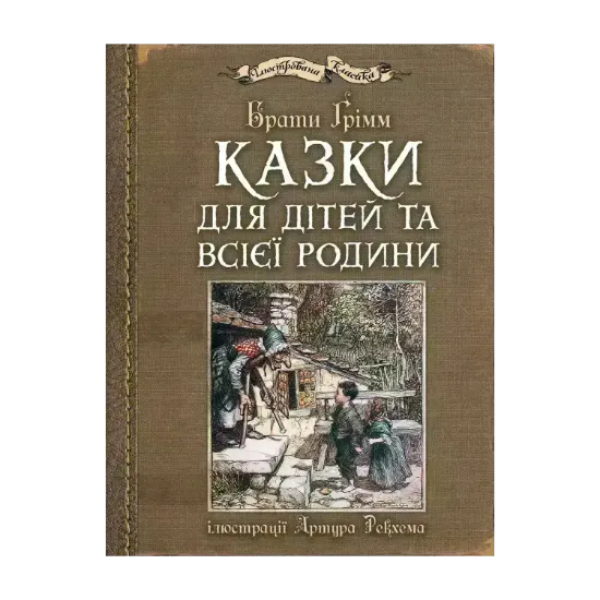 Зображення Казки для дітей та всієї родини з ілюстраціями Артура Рекхема