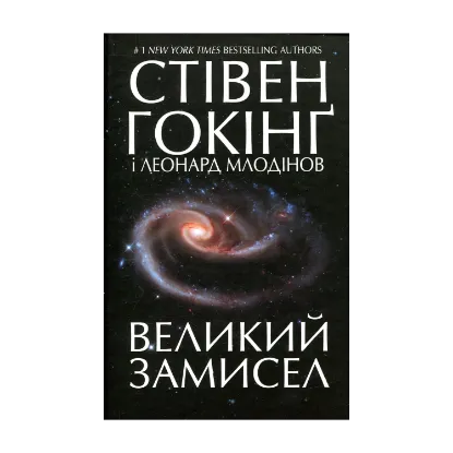 Зображення Великий замисел