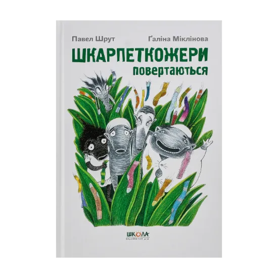 Зображення Шкарпеткожери повертаються. Книга 2