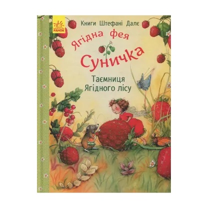 Зображення Ягідна фея Суничка. Таємниця Ягідного лісу