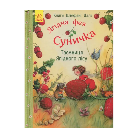 Зображення Ягідна фея Суничка. Таємниця Ягідного лісу