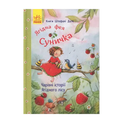 Зображення Ягідна фея Суничка. Чарівні історії Ягідного лісу