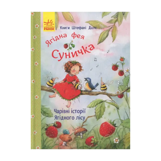 Зображення Ягідна фея Суничка. Чарівні історії Ягідного лісу