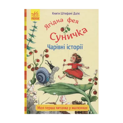 Зображення Ягідна фея Суничка. Чарівні історії