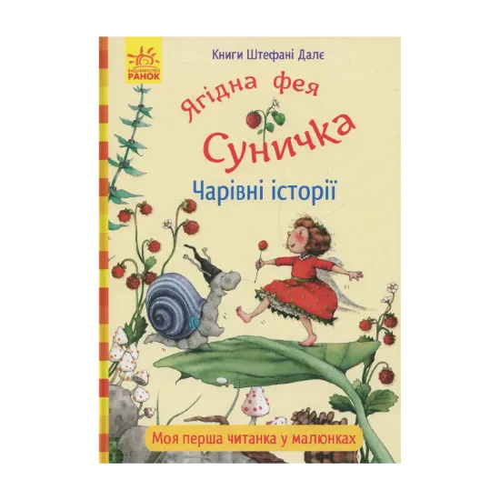 Зображення Ягідна фея Суничка. Чарівні історії