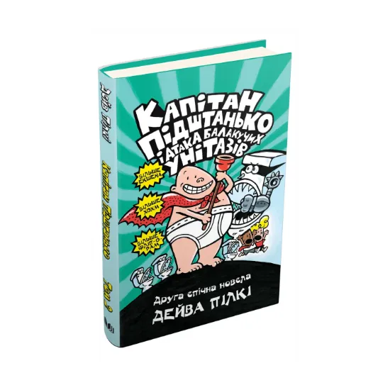 Зображення Капітан Підштанько і атака балакучих унітазів. Книга 2