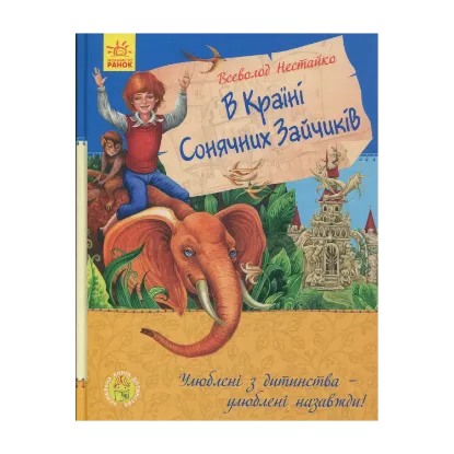 Зображення В країні сонячних зайчиків. В країні місячних зайчиків