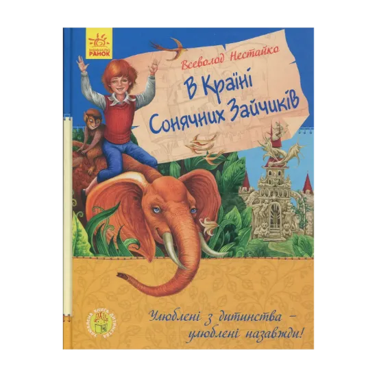 Зображення В країні сонячних зайчиків. В країні місячних зайчиків