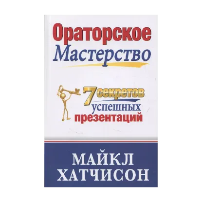 Зображення Ораторское Мастерство. 7 Секретов Эффективных Презентаций