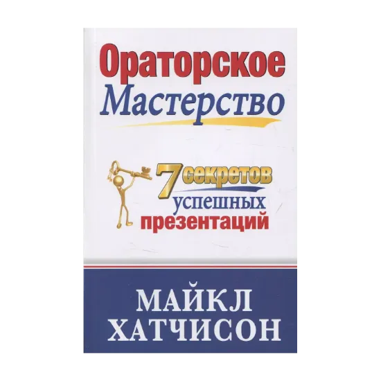 Зображення Ораторское Мастерство. 7 Секретов Эффективных Презентаций