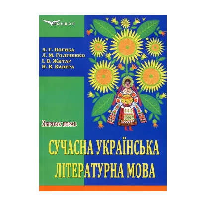 Зображення Сучасна українська літературна мова. Збірник вправ