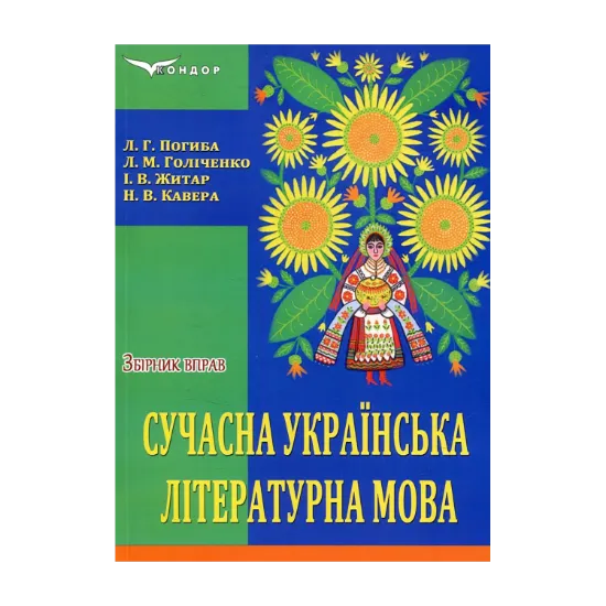 Зображення Сучасна українська літературна мова. Збірник вправ