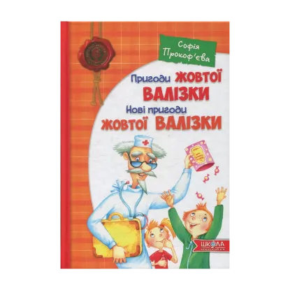 Зображення Пригоди жовтої валізки. Нові пригоди жовтої валізки