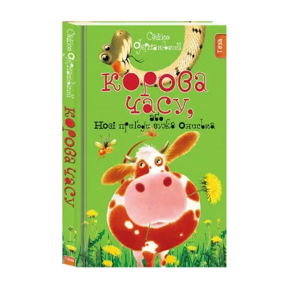 Зображення Корова часу, або нові пригоди вужа Ониська. Книжка 3