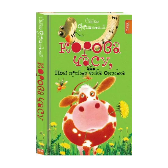 Зображення Корова часу, або нові пригоди вужа Ониська. Книжка 3