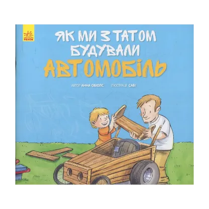 Зображення Як ми з татом будували автомобіль