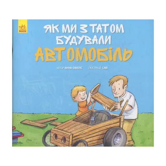 Зображення Як ми з татом будували автомобіль