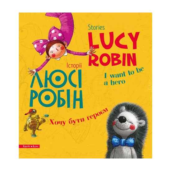 Зображення Історії Люсі Робін. Хочу бути героєм